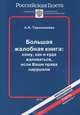 Большая жалобная книга: кому, как и куда жаловаться, если Ваши права нарушили, Тарасенкова А.Н 