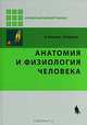 Анатомия и физиология человека, А. Фаллер, М. Шюнке 
