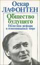 Общество будущего. Политика реформ в изменившемся мире, Оскар Лафонтен 