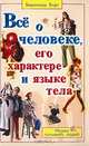 Все о человеке, его характере и языке тела: Наука понимать людей, Бернхард Вирт 