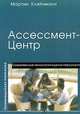 Ассессмент-Центр. Современные технологии оценки персонала, Мартин Кляйнманн 