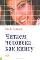 Читаем человека как книгу, Дж. Б. Делакур 