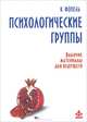 Психологические группы. Рабочие материалы для ведущего, К. Фопель 