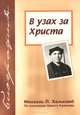 В узах за Христа, Михаэль П. Халькомб 