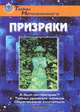 Призраки, 