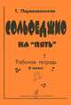 Сольфеджио на "пять". 6 класс. Рабочая тетрадь, Т. Первозванская 