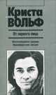 От первого лица. Несостоявшиеся романы. Франкфуртские лекции, Криста Вольф 