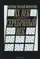 История русской литературы. XX век. Серебряный век, 