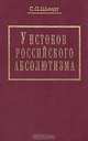 У истоков российского абсолютизма: Исследование социально-политической истории времени Ивана Грозного, С. О. Шмидт 
