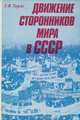 Движение сторонников мира в СССР, Г. Я. Тарле 