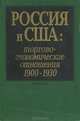Россия и США. Торгово-экономические отношения. 1900-1930, 