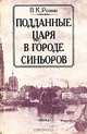 Подданные царя в Городе Синьоров, В. К. Ронин 