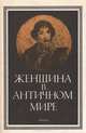 Женщина в античном мире, 