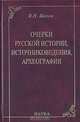 Очерки русской истории, источниковедения, археографии, Я. Н. Щапов 