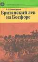 Британский лев на Босфоре, В. Н. Виноградов 