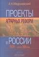 Проекты аграрных реформ в России. XVIII - начало XXI века, А. Н. Медушевский 