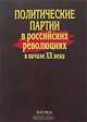 Политические партии в российских революциях в начале XX века, 