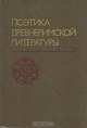 Поэтика древнеримской литературы, 