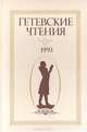 Гетевские чтения. 1993, 