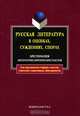 Русская литература в оценках, суждениях, спорах. Хрестоматия литературно-критических текстов, 