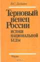 Терновый венец России. Истоки национальной беды, В. С. Дадаян 
