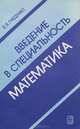 Введение в специальность математика, Б. В. Гнеденко 