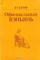 Официальный Вэньянь, И. Т. Зограф 