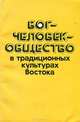Бог - Человек - Общество в традиционных культурах Востока, 