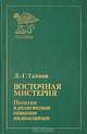 Восточная мистерия. Полития в религиозном сознании индонезийцев, Л.-Г. Тайван 