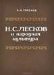 Н. С. Лесков и народная культура, А. А. Горелов 