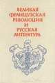 Великая французская революция и русская литература, 