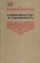 Славянофильство и современность, 