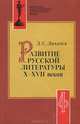 Развитие русской литературы X-XVII веков, Д. С. Лихачев 