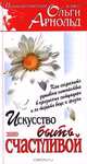 Искусство быть счастливой, Ольга Арнольд 