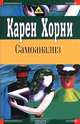 Самоанализ, Карен Хорни 