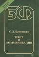 Текст и коммуникация, О. Л. Каменская 