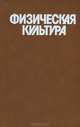 Физическая культура, 