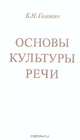 Основы культуры речи, Б. Н. Головин 