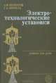 Электротехнологические установки, А. В. Болотов, Г. А. Шепель 