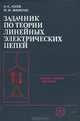 Задачник по теории линейных электрических цепей, А. К. Лосев, Ю. М. Зиемелис 
