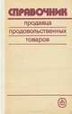 Справочник продавца продовольственных товаров, Н. Ш. Киракозова, Г. Ф. Каткова 