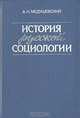 История русской социологии, А. Н. Медушевсикй 