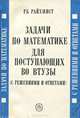 Задачи по математике для поступающих во ВТУЗЫ (с решениями и ответами), Р. Б. Райхмист 