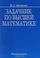 Задачник по высшей математике, В. С. Шипачев 