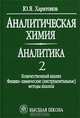 Аналитическая химия (аналитика). Книга 2. Количественный анализ. Физико-химические (инструментальные) методы анализа, Ю. Я. Харитонов 