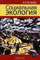Социальная экология, В. Р. Бганба 