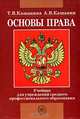 Основы права, Т. В. Кашанина, А. В. Кашанин 
