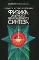 Физика лазерного термоядерного синтеза, Н. Г. Басов, И. Г. Лебо, В. Б. Розанов 