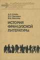 История французской литературы. Учебное пособие, М. Н. Черневич, А. Л. Штейн, М. А. Яхонтова 