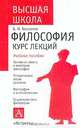 Философия. Курс лекций, Бессонов Б.Н. 